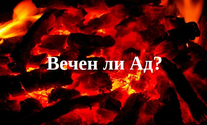 Вечен ли Ад и прекратятся ли мучения неверующих?