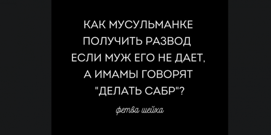 Как мусульманке получить развод от мужа по уважительной причине, если он его не дает, а имамы говорят 