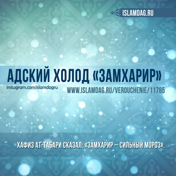 Ад состоит не только из огня и пекла, но и из невыносимого холода