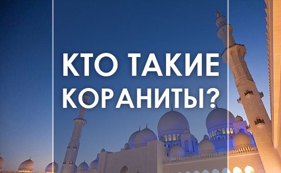 Кто такие Кораниты?
