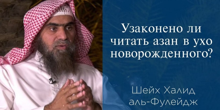 Азан и икама в ухо новорожденному