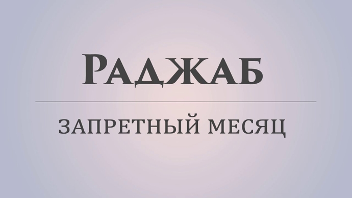 Раджаб – один из заповедных месяцев, о котором Аллах сказал