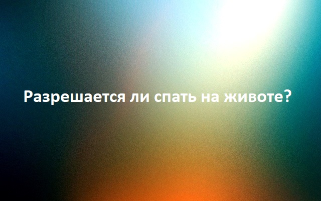 Разрешается ли спать на животе?