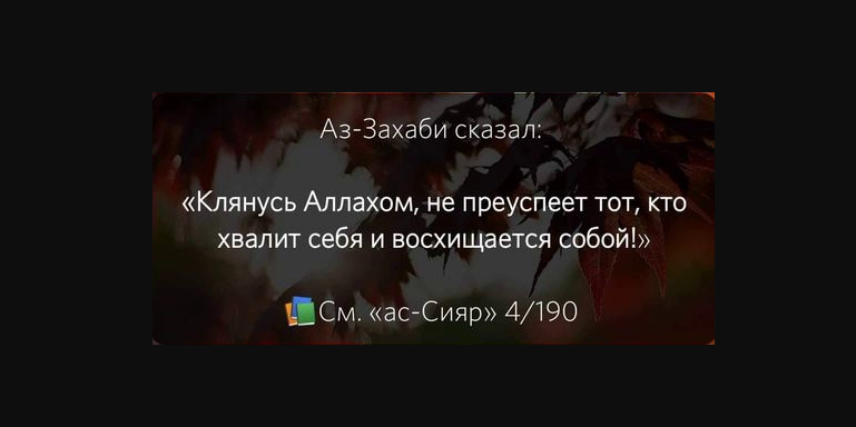Остерегайся восхищения и слепого подражания за живым, ибо он не защищён от искушения...