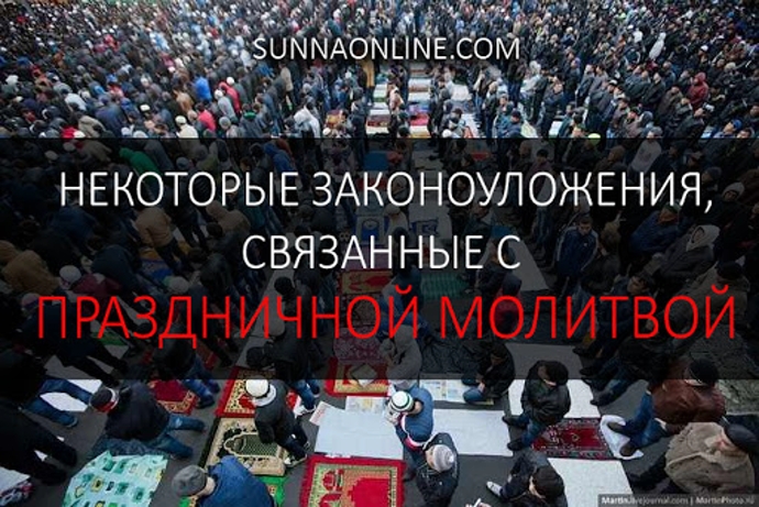 Обязательное количество молящихся для праздничной молитвы