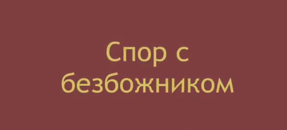Ахмад Дидат: Спор с безбожником