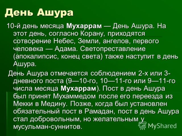 Ответы на вопросы связанные с днём Ашура