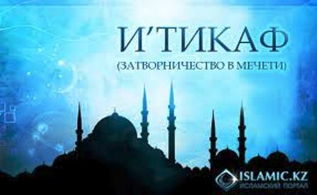 Определение слова Итикаф