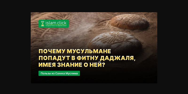 Почему мусульмане попадут в фитну Даджаля?