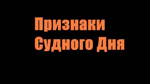 Признак Судного Дня: Сжатие времени