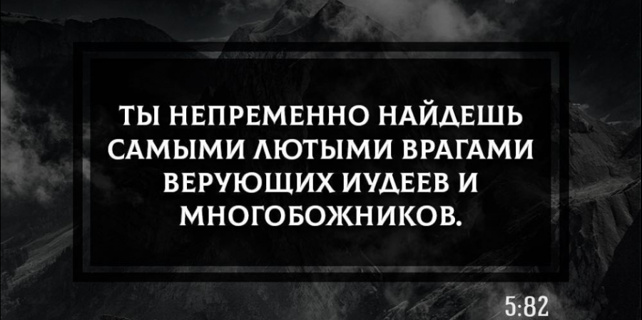 Лютые враги верующих — иудеи и многобожники