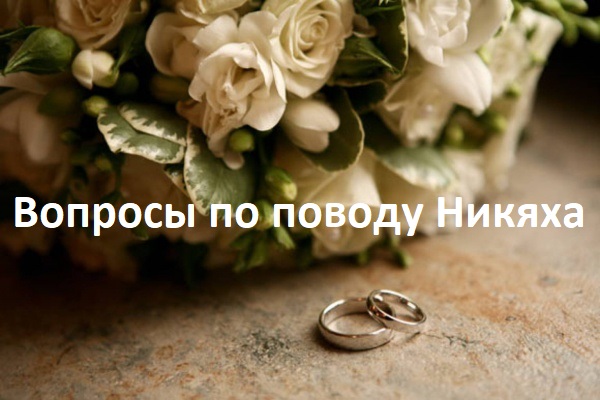 Вопросы связанные с Никахом