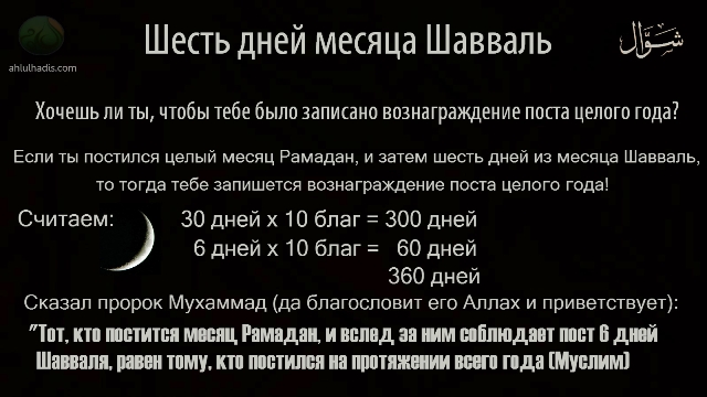 Что такое пост в месяц Шавваль? Как его соблюдать?