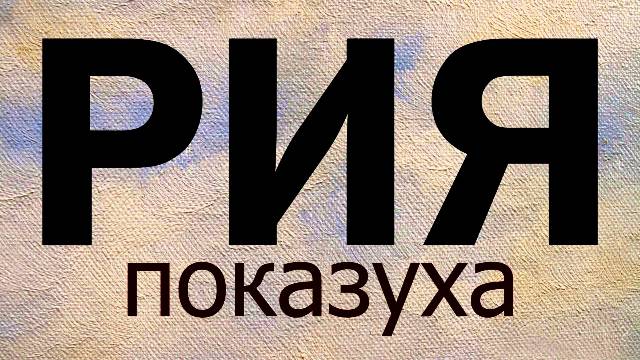 Ар-Рия - показуха