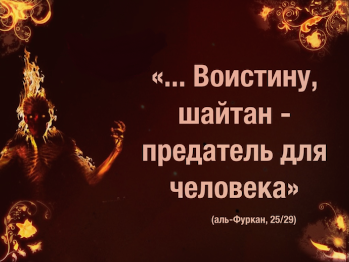 Препятствия шайтаном в поклонении человека