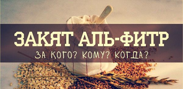Правила фитр Закята
