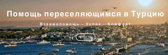 Турция, как убежище для переселенцев