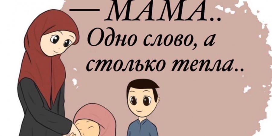 Это – мама