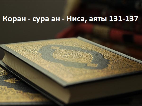 Коран - сура ан - Ниса, аяты 131-137