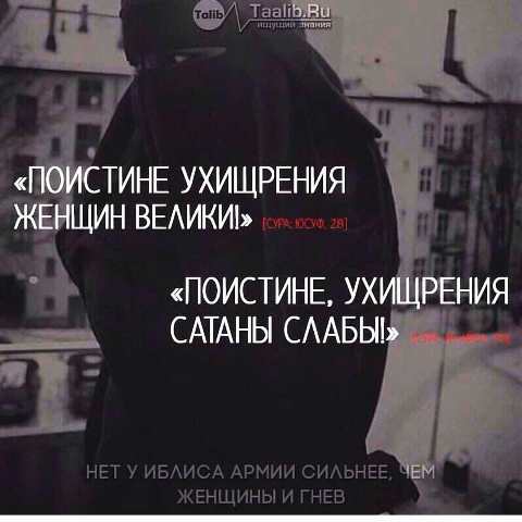О женщины! Как же велики ваши козни!