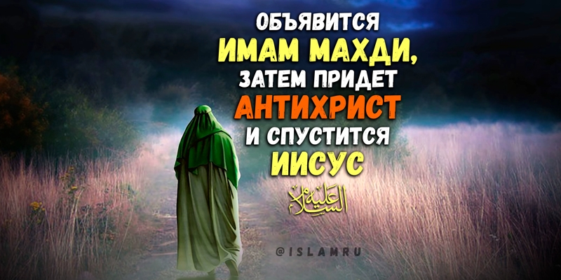 Правда об аль-Махди и порядок появления признаков наступления Часа (Судного Дня)