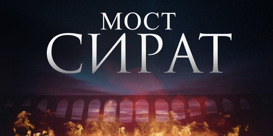 Различное прохождение людей через Сырат связано с различием их деяний