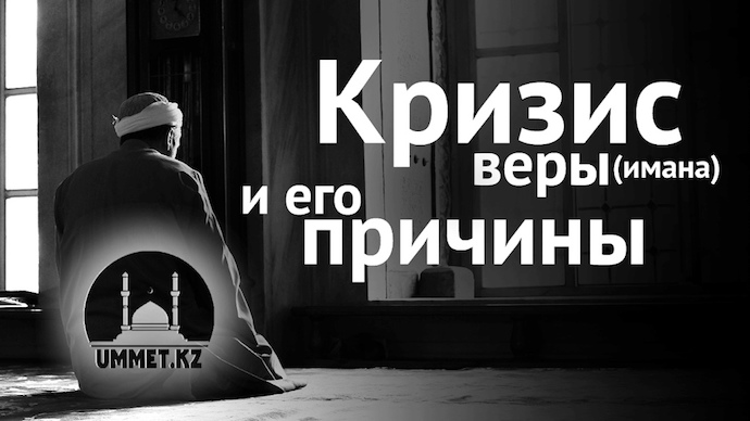 Кризис веры (имана) и его причины