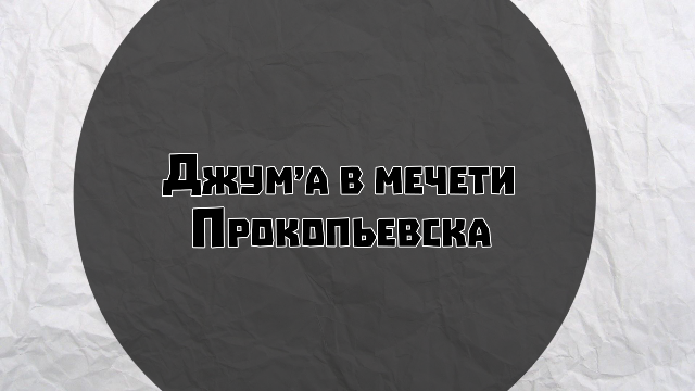 Пят­нич­ная про­по­ведь в ме­че­ти Про­копь­ев­ска (14 Джу­мада ас - Сани)