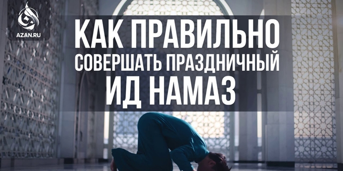 Праздничный намаз и всё, что с ним связано