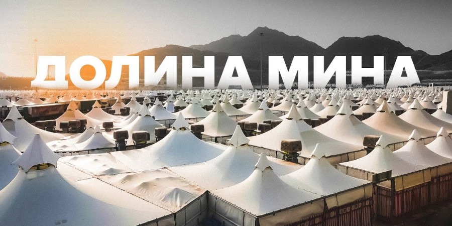 День Тарвия - начало Хаджа...