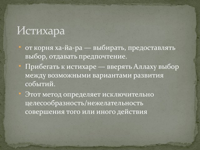 Намаз Истихара