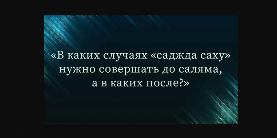 Причины земного поклона из-за забывчивости /суджуд сах’у/