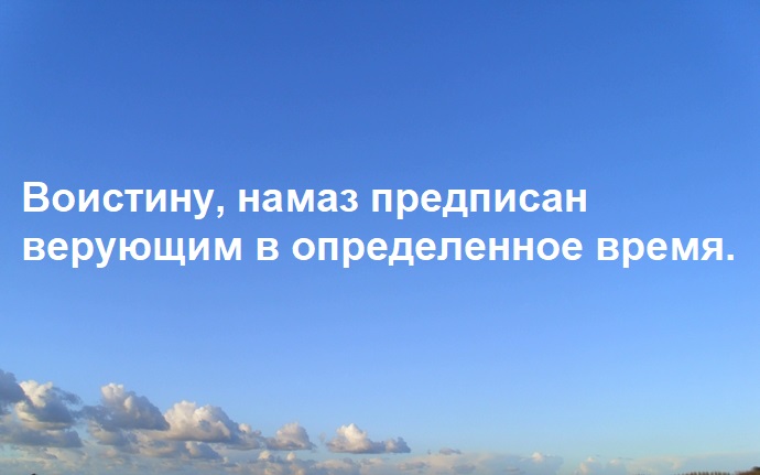 Важность совершения намаза в установленное для него время