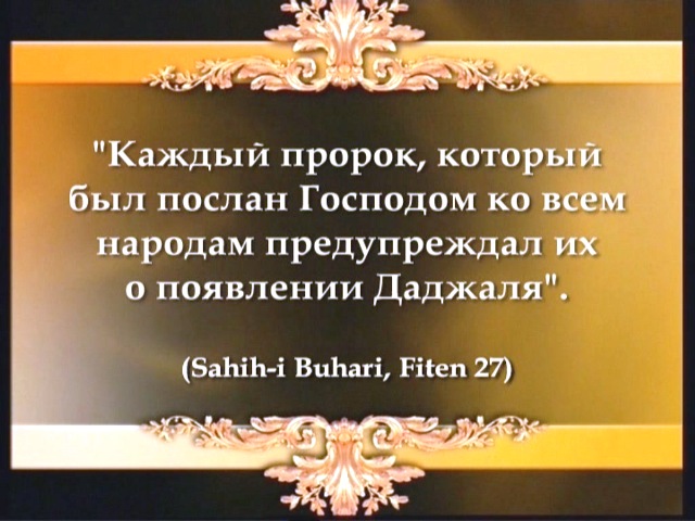 Кто такой Даджаль?