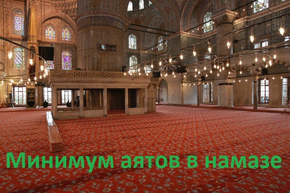 Что можно читать после аль-Фатихи в намазе из сур и аятов? Ваджибы намаза