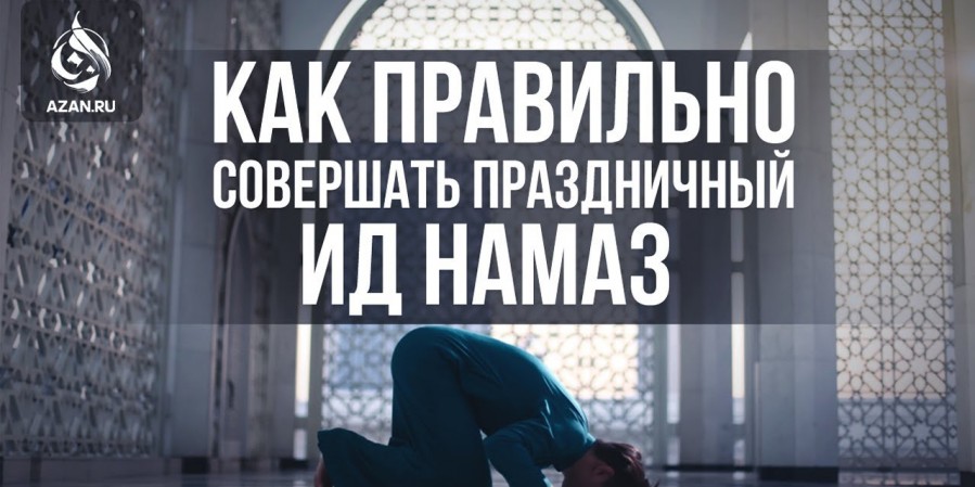 Все, что надо знать о праздничном намазе