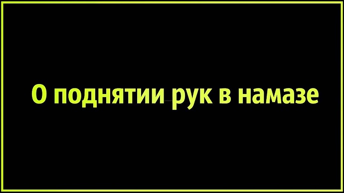 Как следует поднимать руки в молитве, и что делать, если молящийся ошибся в этом?