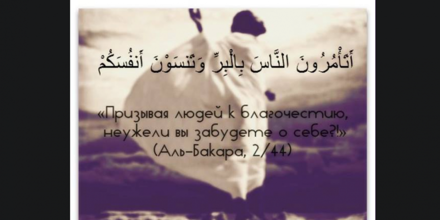 Призывая других, не забывай о себе...