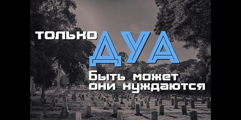 Можно ли читать Коран на могилах?