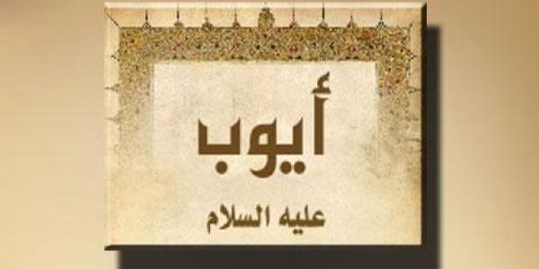 О пророке Аййюбе, мир ему, и о том, как он проявлял терпение во время испытаний...