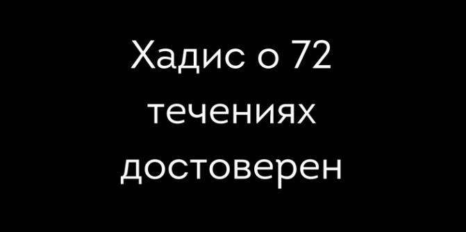 Хадис о 72 течениях - достоверный по смыслу