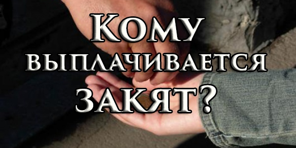 Категории людей, на которых расходуется закят