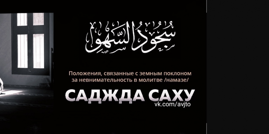 Что следует сказать в двух земных поклонах сах‘у и между ними?