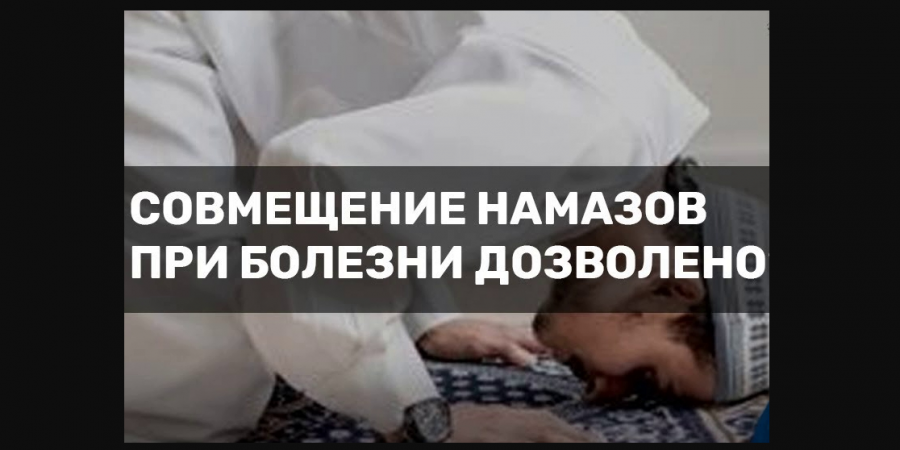 Совмещение двух намазов из-за болезни