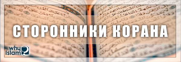 Сторонники Корана