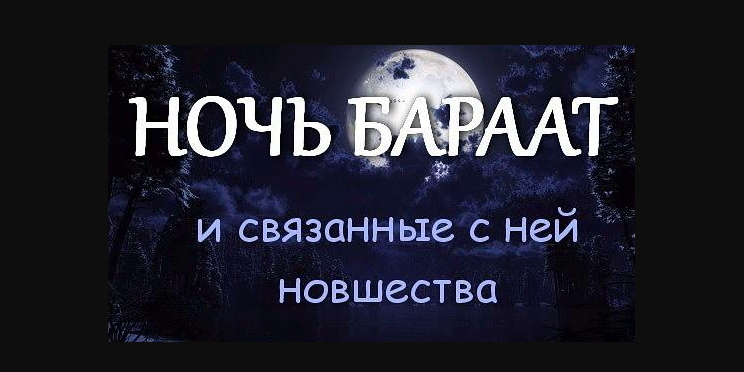 Относительно середины месяца Шаабан!