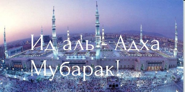 Праздничная проповедь в день аль-Адха (10 Зуль Хиджа 1444х.)