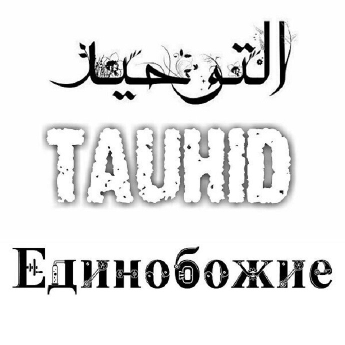 Что не потерял мир даже с упадком мусульман. Единобожие