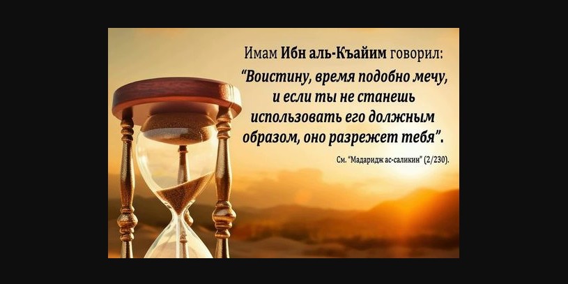 Насколько важно ценить время!