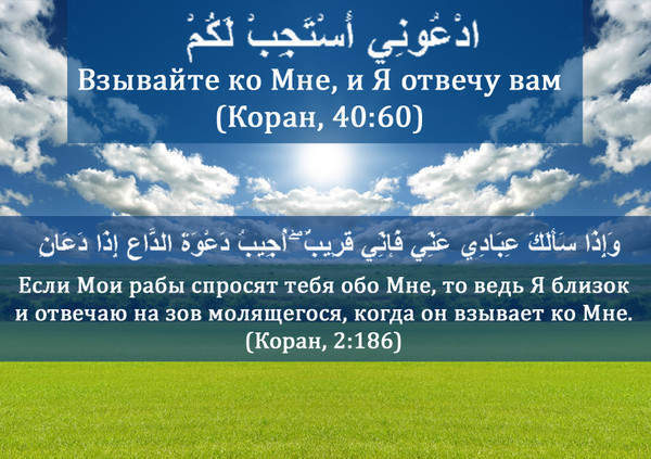 Какие д'уа из Корана произносили Пророки, Посланники и праведники (Мир им)